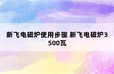 新飞电磁炉使用步骤 新飞电磁炉3500瓦